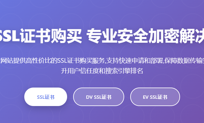 付费SSL证书购买_SSL证书价格_SSL证书申请_企业SSL证书_SSL证书费用_专业SSL证书服务平台