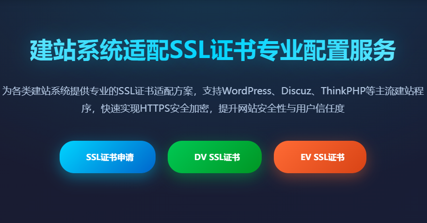 建站系统适配SSL证书专业配置服务 - WordPress、Discuz、ThinkPHP等主流建站程序HTTPS加密解决方案
